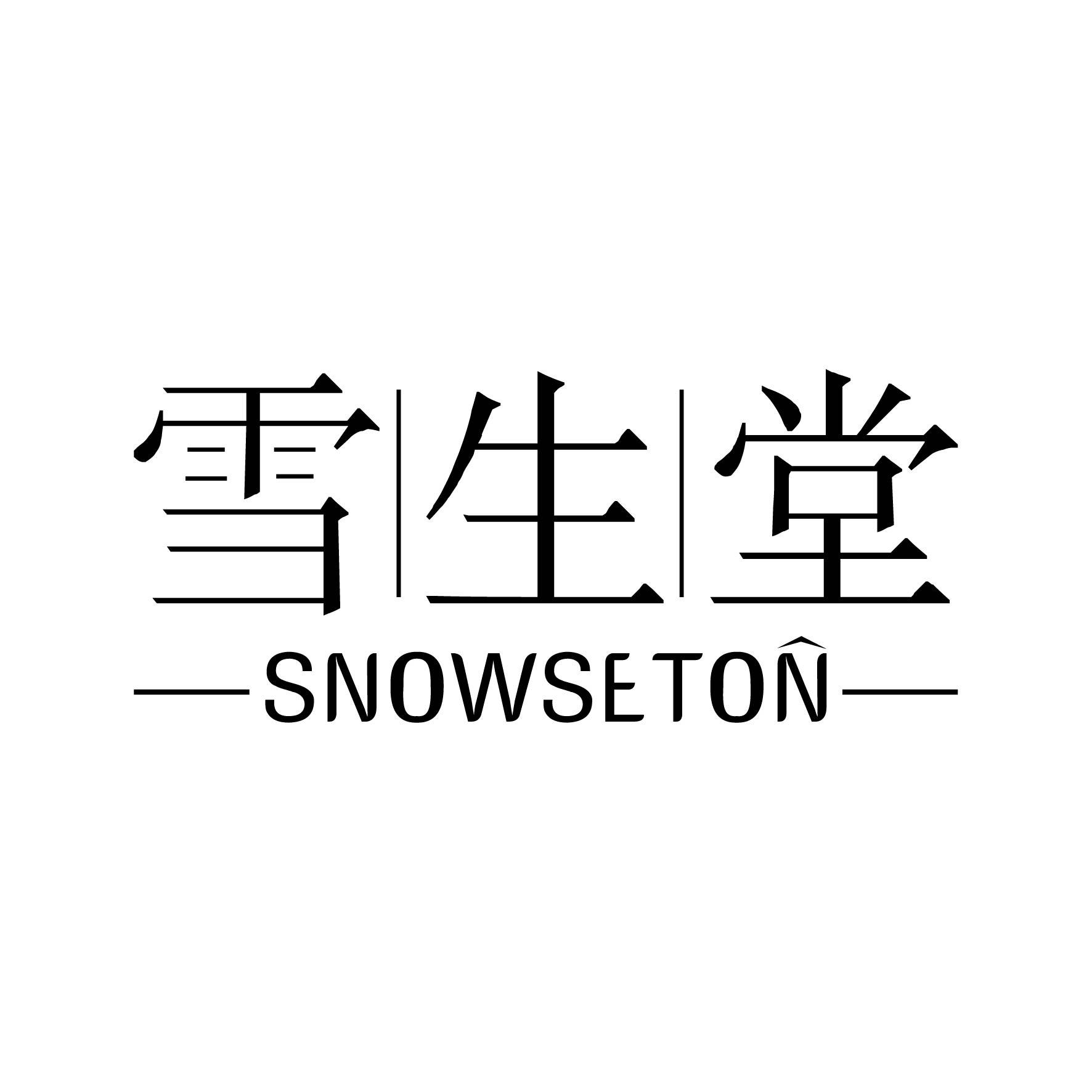 雪生堂 SNOWSETON商标图片